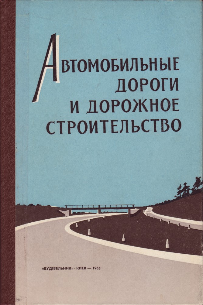 Титул збірника «Автомобільні дороги і дорожнє будівництво», Випуск І, поданий в набір 3 жовтня 1964 року. Видавництво «Будівельник»